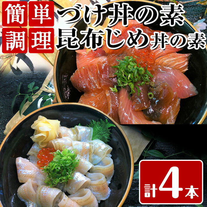 16位! 口コミ数「0件」評価「0」＜水産加工大賞受賞！＞づけ丼・昆布じめ丼の素セット(計4本・づけ丼×3本・昆布じめ丼×1本) 鳥取県 タイ ヒラメ マグロ スズキ 白イカ ･･･ 