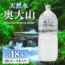【ふるさと納税】天然水奥大山(2L×6本入り×3箱・計18本)国産 鳥取県 鳥取県産 大山 奥大山 天然水 水 軟水 ミネラルウォーター ミネラルバランス 山地...