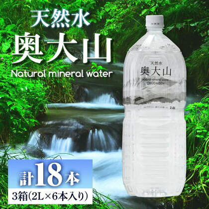 天然水奥大山(2L×6本入り×3箱・計18本)国産 鳥取県 鳥取県産 大山 奥大山 天然水 水 軟水 ミネラルウォーター ミネラルバランス 山地 ペットボトル 贈り物 ギフト 贈答品【sm-CB001】【江府町地域振興】