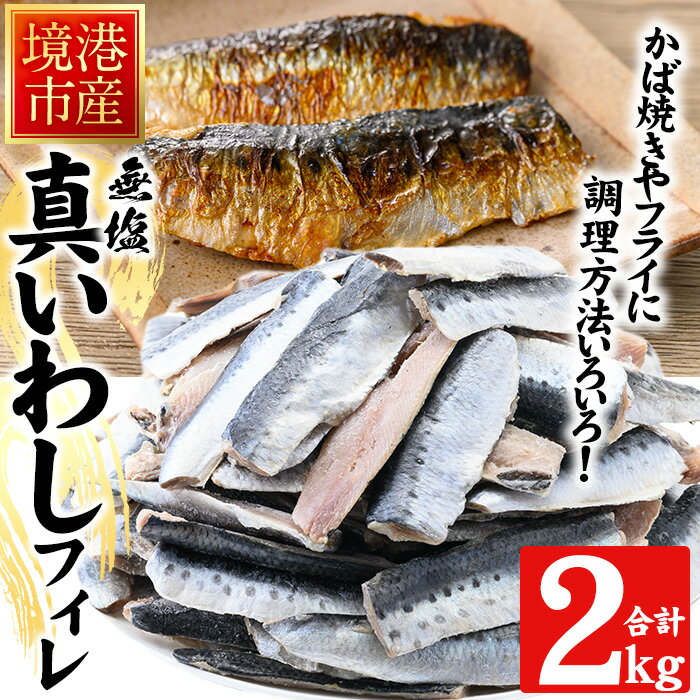 9位! 口コミ数「0件」評価「0」境港産 無塩いわしフィレ(計2kg)鳥取県 境港市 いわし イワシ 鰯 フィレ かば焼き フライ つみれ ハンバーグ 簡単調理 便利 真空パ･･･ 