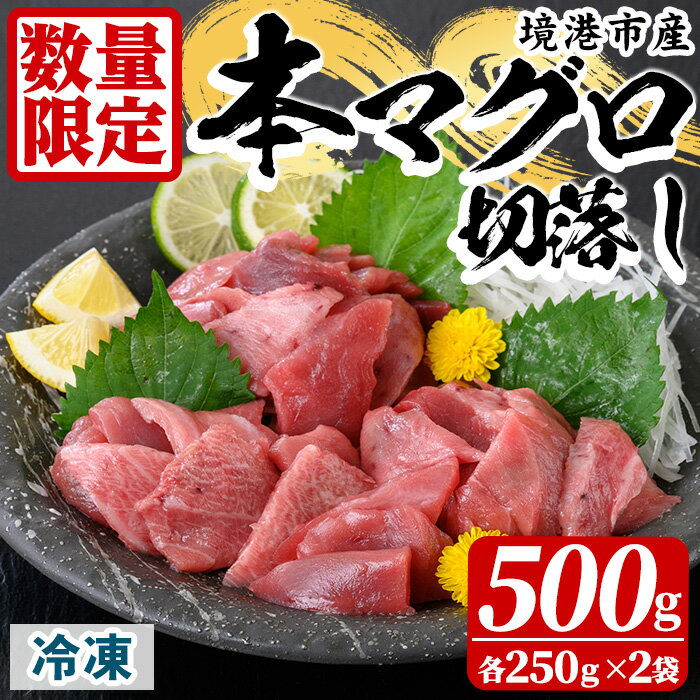 [数量限定]境港産本マグロ切り落し(計500g) 大トロ 中トロ 赤身 マグロ クロマグロ まぐろ 鮪 国産 魚介 海鮮 海の幸 冷凍 ギフト お歳暮 お中元 贈答 [sm-AO006][大幸]