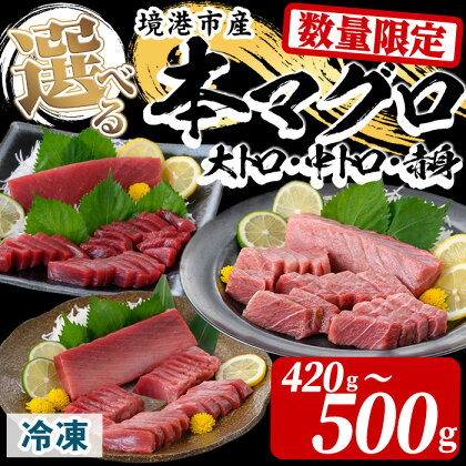 ＜数量限定！部位を選べる！＞境港産本マグロ柵(赤身・中トロ・大トロ) 大トロ 中トロ 赤身 マグロ クロマグロ まぐろ 鮪 国産 魚介 海鮮 海の幸 冷凍 ギフト お歳暮 お中元 贈答 【sm-AO007】【大幸】