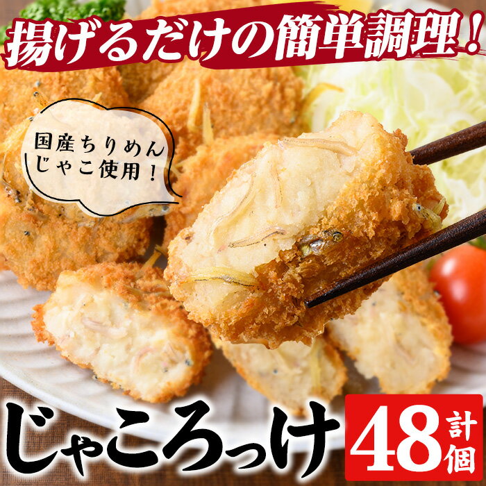 製品仕様 商品名 じゃころっけ 名称 惣菜 内容量 じゃころっけ：35g/個　6個/パック×8パック(計48個) 賞味期限 1年 アレルギー 小麦・大豆 配送方法 冷凍 保存方法 冷凍 -18℃以下で保存してください。 提供元 株式会社羽根 商品説明 ほくほくとした北海道産男爵いものコロッケの中にも外にも、国産ちりめんじゃこをたっぷり入れてコロッケにしました。 内側の柔らかいじゃこと、外側のカリカリと香ばしいじゃこ、それぞれの食感が楽しめます。 サクッと香ばしい「じゃころっけ」は、お子様にも人気な小倉屋のロングセラーです。 みなとのじゃころっけは、昭和30年、無添加・安心安全にこだわる小倉屋イチオシの手作りコロッケ。 もちろん鳥取県HACCP適合施設の認定も受けていますので食の安全性はお墨付き。 美味しさと無添加、どちらも追及したからこそ、なんと発売から約120万個販売の人気商品。 【人気の秘密】 お魚が苦手なお子様も美味しく食べてくれる！ 冷めても美味しいからお弁当にもぴったり！ 冷凍のまま揚げるだけのお手軽調理！ 【お召し上がり方】 冷凍のまま中温（約180℃）の油で約4～5分を目安に揚げてください。　　 注意事項 ※揚げる時の油の温度が低いと、破裂する場合がありますので、油はねにご注意ください。 地産理由 本返礼品は、区域内で調理、製造されております。寄附金の用途について 「ふるさと納税」寄附金は、下記の事業を推進する資金として活用してまいります。 寄附を希望される皆さまの想いでお選びください。 (1) 観光の振興に関する事業 (2) 産業の振興に関する事業 (3) 子育て支援、教育環境の充実に関する事業 (4) 自然及び生活環境の保全に関する事業 (5) 指定しない 特にご希望がなければ、市政全般に活用いたします。 受領証明書及びワンストップ特例申請書のお届けについて 入金確認後、注文内容確認画面の【注文者情報】に記載の住所にお送りいたします。 発送の時期は、寄附確認後1ヶ月以内を目途に、お礼の特産品とは別にお送りいたします。 ワンストップ特例制度は、より簡単に税金控除の申請が行える、大変便利な制度です。