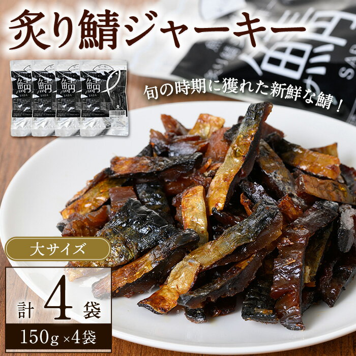 16位! 口コミ数「0件」評価「0」炙り鯖ジャーキー(150g×4袋)鳥取県 境港市 炙り鯖ジャーキー さば サバ おつまみ おやつ 個包装【sm-CD004】【羽根】