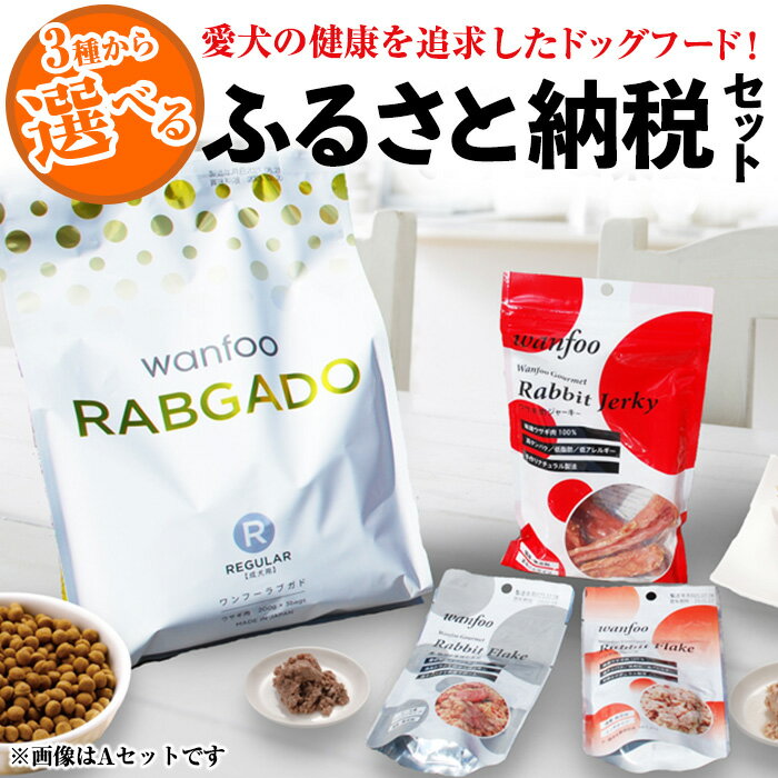 1位! 口コミ数「0件」評価「0」＜種類が選べる！＞ワンフーふるさと納税セット！鳥取県 境港市 wanfoo ペットフード ドックフード 犬 ペット ウサギ肉 国産 個包装 ･･･ 