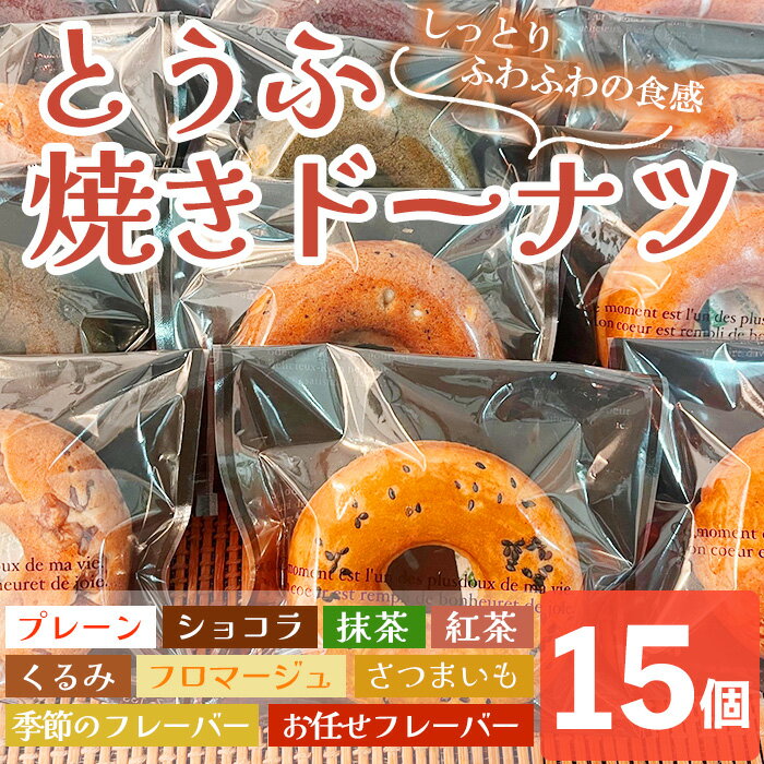 12位! 口コミ数「0件」評価「0」とうふ焼きドーナツセット(15個) プレーン ショコラ 抹茶 紅茶 くるみ フロマージュ さつまいも 焼きドーナッツ お菓子 ヘルシー スイ･･･ 