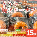 【ふるさと納税】とうふ焼きドーナツセット(15個入り) プレーン ショコラ 抹茶 紅茶 くるみ フロマージュ さつまいも 焼きドーナッツ お菓子 ヘルシー スイーツ 境港市 【B67】【はまゆう】