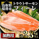 5位! 口コミ数「0件」評価「0」トラウトサーモンフィーレ(計2.3kg・2枚入)魚 魚介 海鮮 サケ さけ しゃけ 切り身 切身 フィレ 冷凍 小分け 【sm-AC007】･･･ 