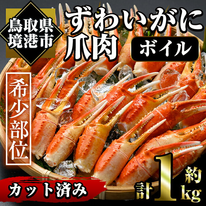 【ふるさと納税】冷凍ボイルずわいがに爪肉(約1kg)魚介 海