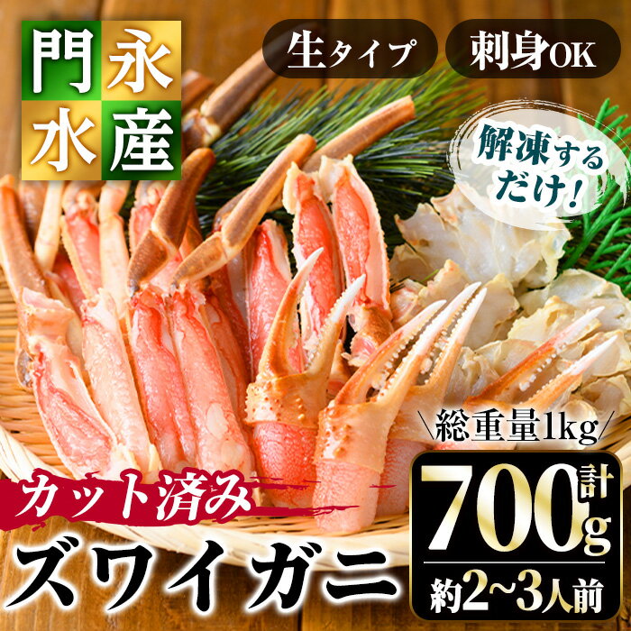 【ふるさと納税】カット済み生ズワイガニ 700g(総重量1kg/約2～3人前)鳥取門永 ずわいがに ずわい蟹 ...