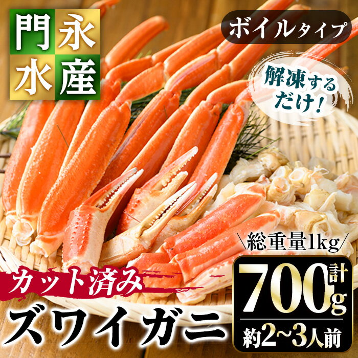 【ふるさと納税】カット済みボイルズワイガニ 700g(総重量1kg/約2～3人前)ずわいがに ずわい蟹 カニ 蟹 魚介類 蟹 かに カニ ズワイガニ ボイルがに ボイルガニ 脚 蟹爪 鍋 天ぷら しゃぶしゃぶ 蟹しゃぶ 【sm-BO002】【門永水産】