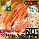 【ふるさと納税】カット済みボイルズワイガニ 700g(総重量1kg/約2～3人前)ずわいがに ずわい ...