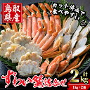 【ふるさと納税】ずわいがに詰合せ(計2kg) 魚介 海鮮 海の幸 新鮮 ズワイガニ ずわい蟹 カニ 蟹 かに ボイル 冷凍 食べ比べ セット ギフト お歳暮 お中元 贈答 【E4】【フジキコーポレーション】