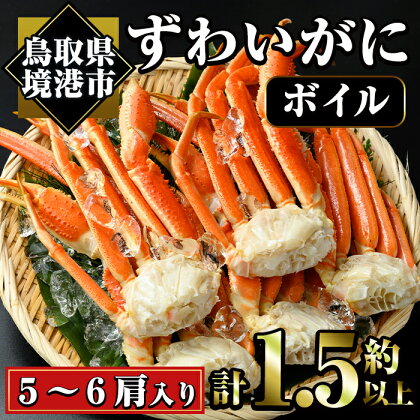 冷凍ボイルずわいがに(計約1.5kg・5～6肩)魚介 海鮮 カニ かに 蟹 ズワイガニ 鍋 カニ鍋 ボイル 冷凍【sm-AC003】【大昇食品】