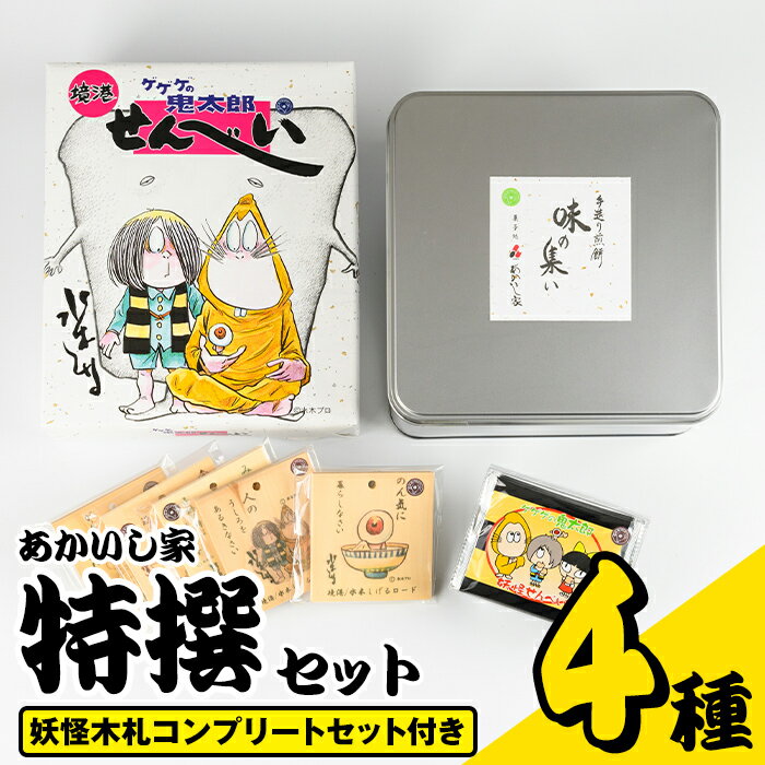 【ふるさと納税】あかいし家特撰セット(4種)鳥取県 境港市 お菓子 菓子 おやつ せんべい 煎餅 ゲゲゲの鬼太郎 アニメ キャラクター 詰め合わせ C32【赤石商店】･･･