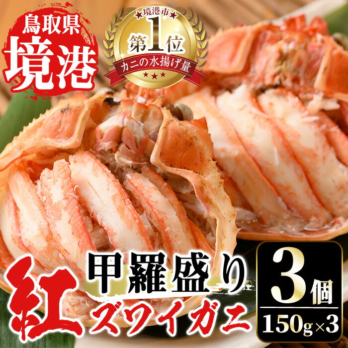 【ふるさと納税】「境港産」紅ズワイガニの甲羅盛り(150g(甲羅別)×3個入) 国産 魚介 海鮮 カニ かに 蟹 紅ずわいがに 冷凍【C18】【EGA International Holdings】のサムネイル