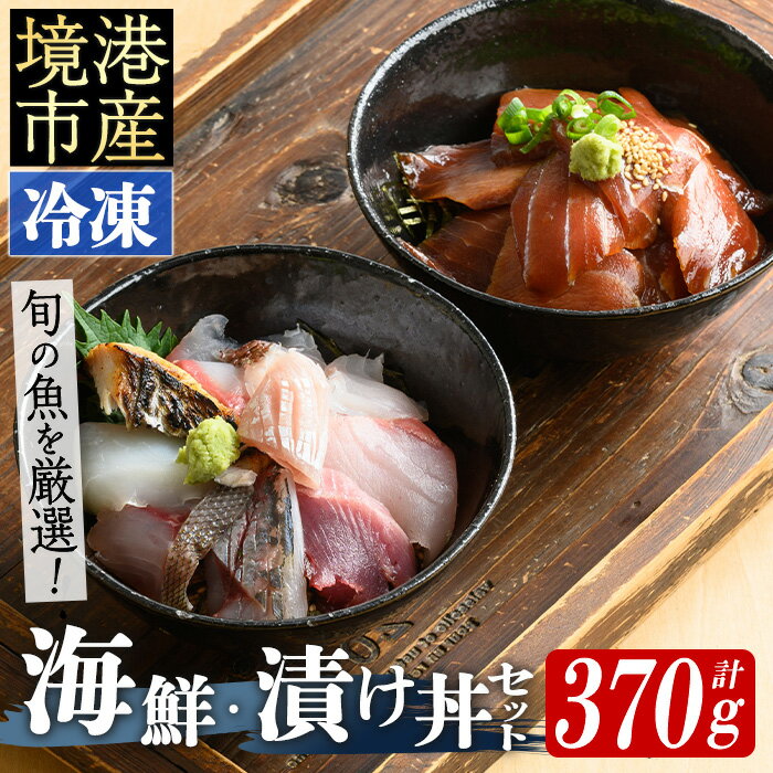 ＜数量限定＞地魚の刺身海鮮丼・漬け丼・茶漬けセット(計370g)地魚 切り身 刺身 海鮮 漬け 漬け魚 旬魚 旬 魚 魚介 丼 漬け丼 茶漬け 海鮮丼 詰合せ 詰め合わせ 冷凍【sm-BM001】【魚魚亭】