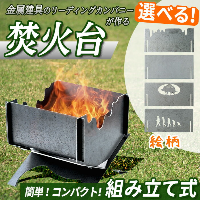 ＜柄が選べる4種！＞黒皮鉄2way焚き火台 焚火台 アウトドア 鉄板 BBQ バーベキュー キャンプ CAMP グリル 野外 おしゃれ プロ テント キャンプファイヤー【sm-BL003】【一瀬製作所】