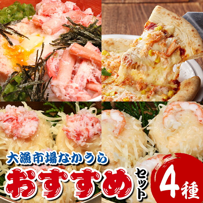 大漁市場なかうらのおすすめセット(4種) 国産 しゅうまい 焼売 丼 どんぶり 蟹 かに カニ 海老 えび エビ するめ スルメ 惣菜 調理済み 冷凍