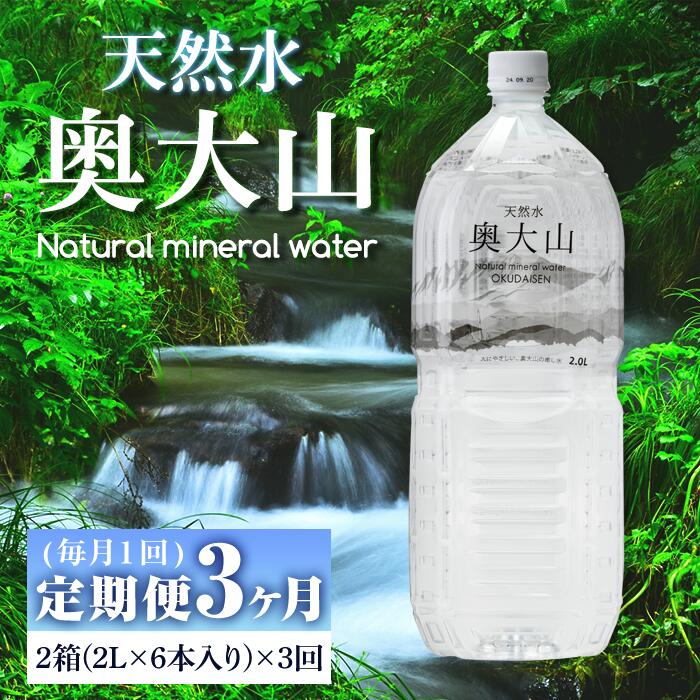 【ふるさと納税】＜定期便3回＞天然水奥大山(2L×12本入り×3か月・計36本)国産 鳥取県 鳥取県産 大山 ...