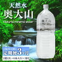 【ふるさと納税】＜定期便3回＞天然水奥大山(2L×12本入り×3か月・計36本)国産 鳥取県 鳥取県産 大山 奥大山 天然水 水 軟水 ミネラルウ..