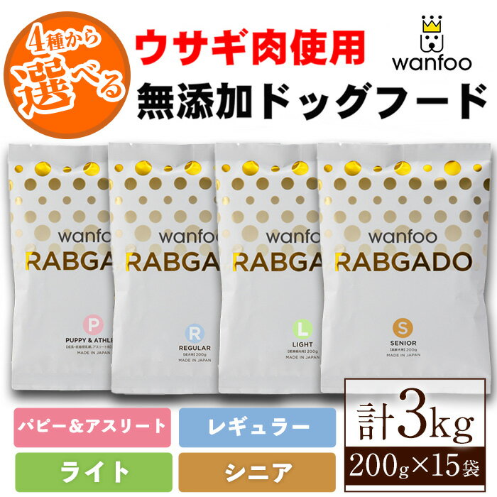 [種類が選べる!]ワンフー ラブガド (4種・パピー&アスリート / レギュラー / ライト / シニア)(各計3kg・200g×15袋)鳥取県 境港市 wanfoo ペットフード ドックフード 犬 ペット ウサギ肉 国産 個包装[sm-CG001][環境プラント工業]