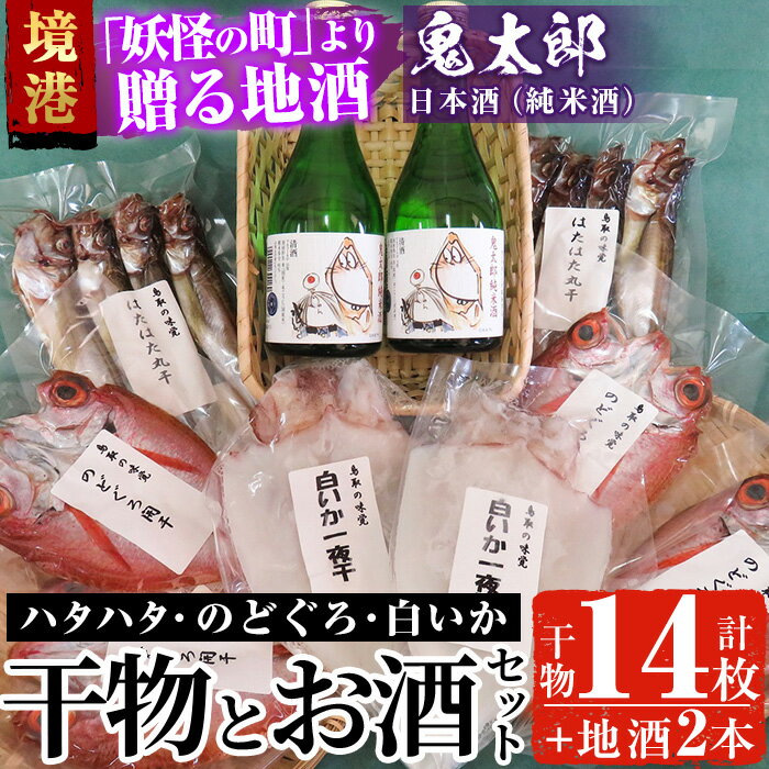 [6〜8月配送不可]こだわりの干物セットと鬼太郎の日本酒詰合せ(干物14枚・純米酒2本)ハタハタ のどぐろ ノドグロ 白いか 干物 ひもの 乾物 お酒 日本酒 純米酒 鬼太郎ラベル 詰め合わせ[sm-BG002][1banchi]