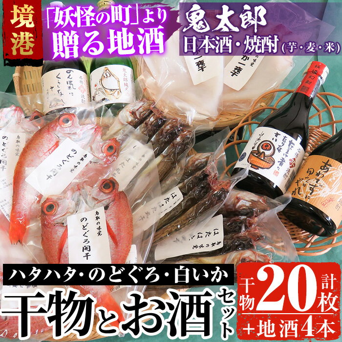 【ふるさと納税】＜6～8月配送不可＞ぜいたく干物セットと鬼太郎焼酎・鬼太郎日本酒(干物20枚・お酒4...