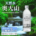 【ふるさと納税】＜定期便3回＞天然水奥大山(500ml×24本入り×3か月・計72本)国産 鳥取県 鳥取県産 大山 奥大山 天然水 水 軟水 ミネラ..