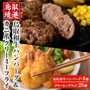 【ふるさと納税】鳥取和牛DAISENハンバーグとカニ爪クリーミーフライセット(ハンバーグ：150g×6個/カニ爪クリーミーフライ20個)鳥取和牛 100％ ハンバーグ フライ カニ 蟹 贈答 セット ギフト 冷凍【D38】【フジキコーポレーション】