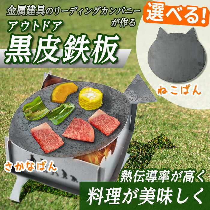 ＜カタチが選べる2種！＞黒皮鉄板 アウトドア 鉄板 BBQ バーベキュー キャンプ CAMP グリル 野外 猫 ネコ 魚 さかな ねこ おしゃれ プロ テント