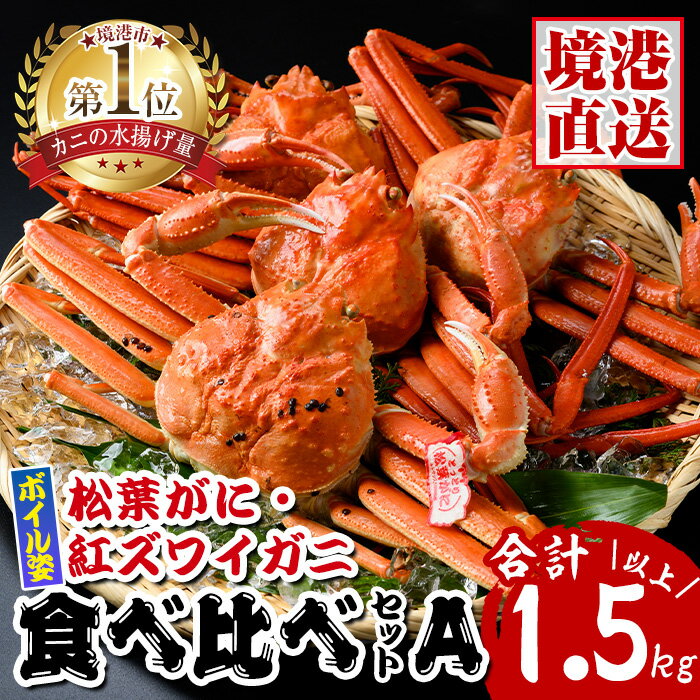 【ふるさと納税】松葉がに・紅ずわいがに食べ比べセットA 国産 魚介 海鮮 海の幸 新鮮 松葉ガニ 松葉蟹 ベニズワイガニ 紅楚蟹 香住ガニずわいがに ずわい蟹 カニ 蟹 かに ボイル 冷凍 食べ比べ セット【sm-AK005】【大漁市場なかうら】