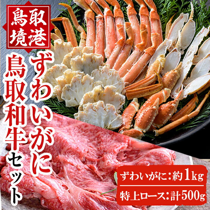 【ふるさと納税】ずわいがに詰合せ＆特上ロース・すきやきセット！カニ 蟹 ズワイガニ 牛肉 和牛 お肉 ロース 焼 肉 贈答 ギフト セット 食べ比べ 冷凍【E3】【フジキコーポレーション】