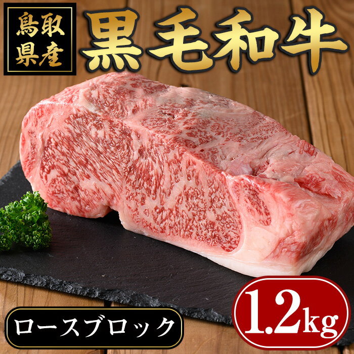 製品仕様 商品名 鳥取黒毛和牛ロース肉ブロック 名称 牛肉 内容量 鳥取黒毛和牛ロース肉ブロック：1.2kg 賞味期限 冷凍で30日 アレルギー 牛肉 配送方法 冷凍 保存方法 冷凍 提供元 有限会社　いろは精肉本店 商品説明 山陰で育まれたA3等級以上の鳥取黒毛和牛ロースをブロックにてお届けします。ステーキはもちろん削りながらの焼肉、ローストビーフなど食べ応えのあるお肉をお楽しみください。寄附金の用途について 「ふるさと納税」寄附金は、下記の事業を推進する資金として活用してまいります。 寄附を希望される皆さまの想いでお選びください。 (1) 観光の振興に関する事業 (2) 産業の振興に関する事業 (3) 子育て支援、教育環境の充実に関する事業 (4) 自然及び生活環境の保全に関する事業 (5) 指定しない 特にご希望がなければ、市政全般に活用いたします。 受領証明書及びワンストップ特例申請書のお届けについて 入金確認後、注文内容確認画面の【注文者情報】に記載の住所にお送りいたします。 発送の時期は、寄附確認後1ヶ月以内を目途に、お礼の特産品とは別にお送りいたします。 ワンストップ特例制度は、より簡単に税金控除の申請が行える、大変便利な制度です。