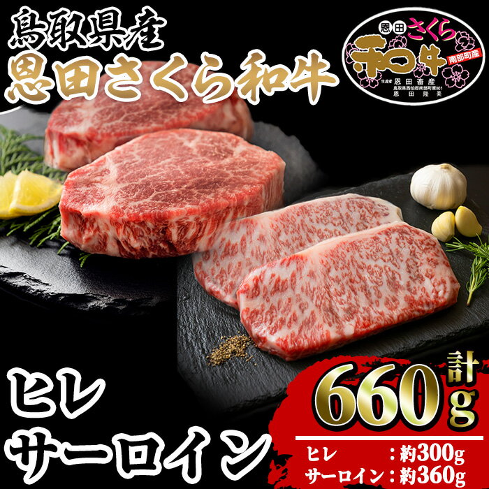 【ふるさと納税】鳥取和牛セット(ヒレ計300g・サーロイン計360g)牛肉 国産 肉 和牛 恩田さくら和牛 お肉 焼肉 焼き肉 ヒレ サーロイン ステーキ 山陰 希少部位 贈答 セット ギフト冷凍【F19】【フジキコーポレーション】