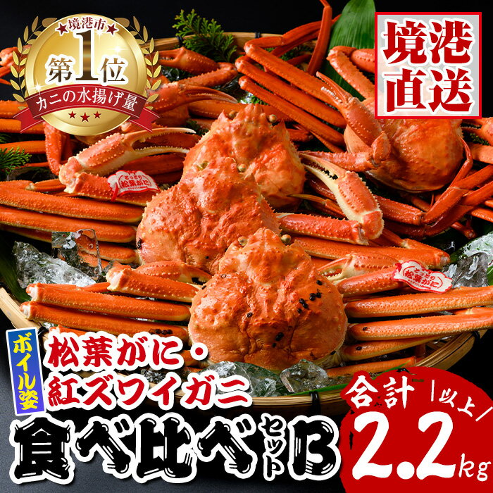 松葉がに・紅ずわいがに食べ比べセットB 国産 魚介 海鮮 海の幸 新鮮 松葉ガニ 松葉蟹 ベニズワイガニ 紅楚蟹 香住ガニずわいがに ずわい蟹 カニ 蟹 かに ボイル 冷凍 食べ比べ セット コンシェルジュ [sm-AK007][大漁市場なかうら]