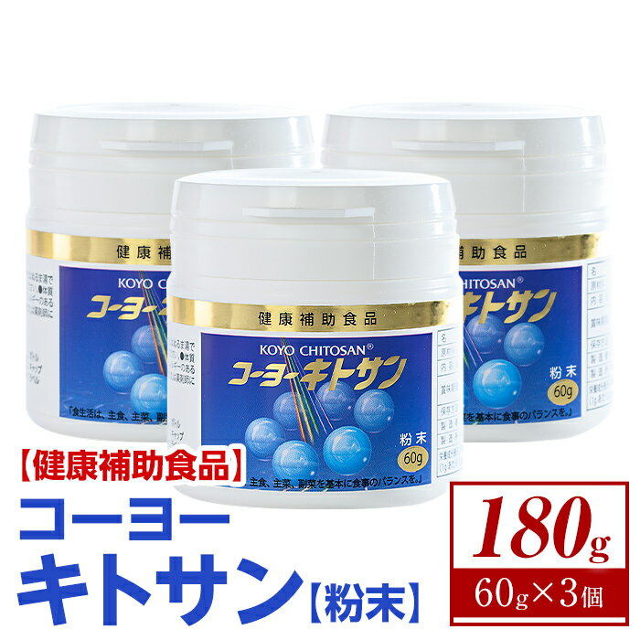 【ふるさと納税】＜数量限定＞ コーヨーキトサン(粉末)×3個セット 鳥取 境港 栄養 ベニズワイガニの殻 食物繊維 健康補助食品 メタボ メタボリック コレステロール ダイエット【sm-BR002】【甲陽ケミカル】