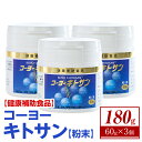 8位! 口コミ数「0件」評価「0」＜数量限定＞ コーヨーキトサン(粉末)×3個セット 鳥取 境港 栄養 ベニズワイガニの殻 食物繊維 健康補助食品 メタボ メタボリック コレ･･･ 