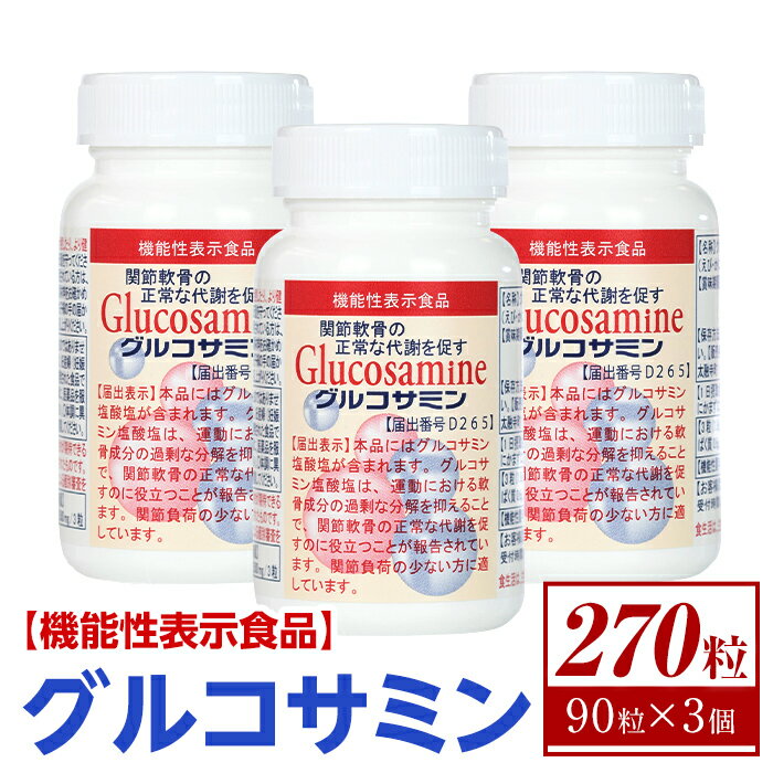 製品仕様 商品名 グルコサミン(機能性表示食品) 内容量 ・グルコサミン(600mg×90粒)：3個 賞味期限 2年 アレルギー エビ・カニ 配送方法 常温 保存方法 常温 提供元 甲陽ケミカル 株式会社 鳥取県境港市 商品説明 グルコサミンの合成能力は加齢により衰えていくため、衰えが進行すると体内のグルコサミンが不足し、軟骨や皮膚に悪影響を及ぼすことになります。 サプリメントで摂取することで、加齢により不足したグルコサミンを手軽に補うことができます。 【グルコサミン(600mg×90粒) × 3個セット】 関節のケアを目的としたグルコサミン含有食品です。 軟骨の素となるグルコサミンを1粒中に500mg配合しており、その他の添加物は一切使用しておりません。 地産理由 本返礼品は、境港市内で加工(脱カルシウム・脱タンパク質・加水分解・精製ほか)、製造を行っています。寄附金の用途について 「ふるさと納税」寄附金は、下記の事業を推進する資金として活用してまいります。 寄附を希望される皆さまの想いでお選びください。 (1) 観光の振興に関する事業 (2) 産業の振興に関する事業 (3) 子育て支援、教育環境の充実に関する事業 (4) 自然及び生活環境の保全に関する事業 (5) 指定しない 特にご希望がなければ、市政全般に活用いたします。 受領証明書及びワンストップ特例申請書のお届けについて 入金確認後、注文内容確認画面の【注文者情報】に記載の住所にお送りいたします。 発送の時期は、寄附確認後1ヶ月以内を目途に、お礼の特産品とは別にお送りいたします。 ワンストップ特例制度は、より簡単に税金控除の申請が行える、大変便利な制度です。