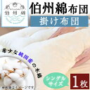 【ふるさと納税】伯州綿布団 シングルサイズの掛け布団(1枚)国産 日本製 掛け布団 寝具 シングル 綿100% 手造り 通気性 吸湿性 保温性 睡眠 眠り ギフ...