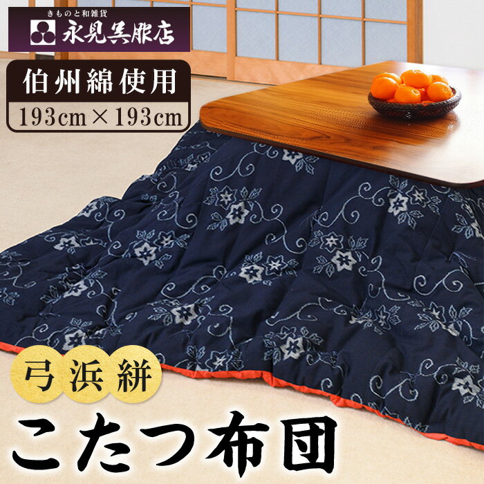 【ふるさと納税】伝統の弓浜かすり!こたつ布団(1枚)弓浜絣 かすり 工芸品 小物 織物 手機織 藍染め 贈り物 布団 こたつ 伯州綿 コンシェルジュ 【sm-B...
