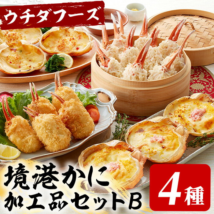 【ふるさと納税】境港かに加工品セットB(4種)！かにグラタン