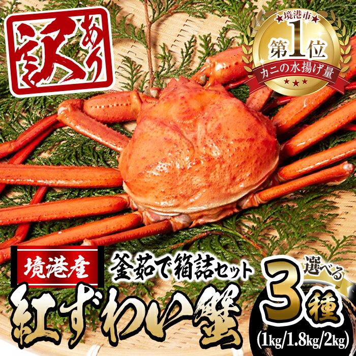 【ふるさと納税】<10月上旬〜順次発送予定><訳あり・選べる>蟹屋の釜茹で紅ずわい蟹箱詰めセット(2杯〜6杯) 魚介 海鮮 海の幸 カニ かに 蟹 紅ずわい ボ...