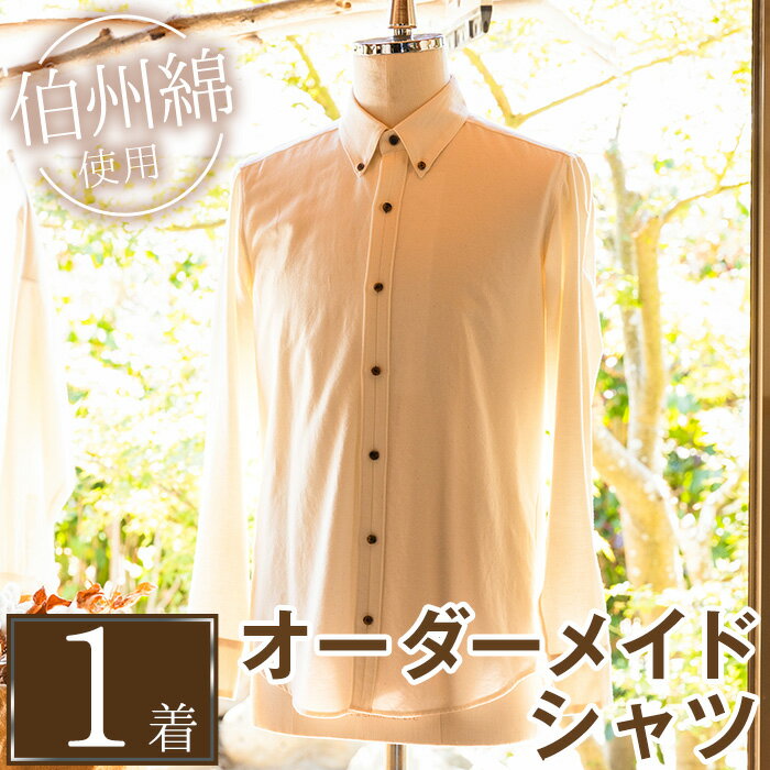 伯州綿のオーダーメイドシャツ(1着)オーダーメイド セミオーダー シャツ 服 伯州綿 ファッション 贈り物 ギフト コンシェルジュ [sm-CZ001][伯州綿のシャツ屋]