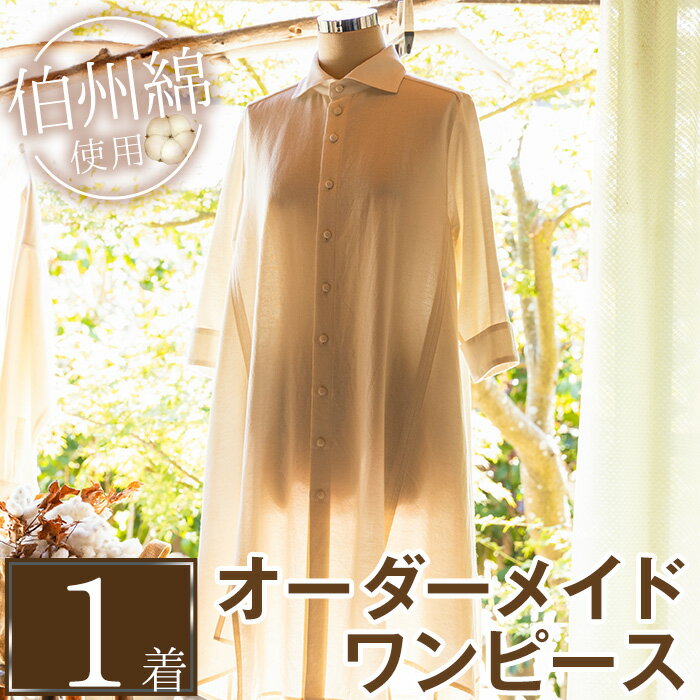 【ふるさと納税】伯州綿のオーダーメイドワンピース(1着)オーダーメイド セミオーダー ワンピース 服 伯州綿 ファッション 贈り物 ギフト コンシェルジュ 【s...