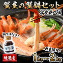 【ふるさと納税】<容量選べる!先行予約受付中><10月上旬~3月下旬発送予定>蟹屋の蟹鍋セット(1kg/1.5kg/2kg) 鍋つゆ付き 生 紅ズワイガニ ポーション 魚介 海鮮 海の幸 カニ かに 蟹 紅ずわい蟹 蟹鍋 カニ鍋 蟹しゃぶ カニしゃぶ 【sm-AL018】【マルツ】