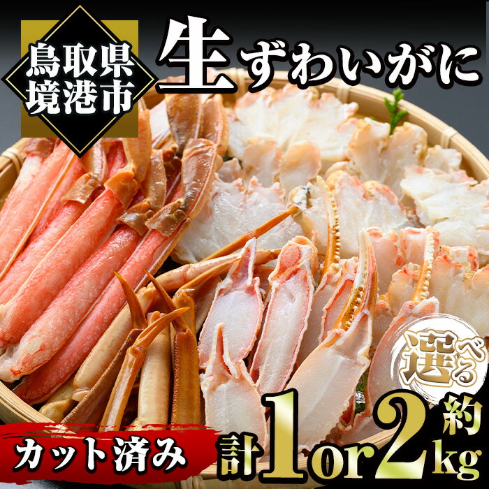 [容量選べる・数量限定]冷凍カット済み!生ずわいがに(約1kg/2kg) 魚介 海鮮 カニ かに 蟹 ずわいがに 生 雑炊 鍋 冷凍[sm-AC004][大昇食品]