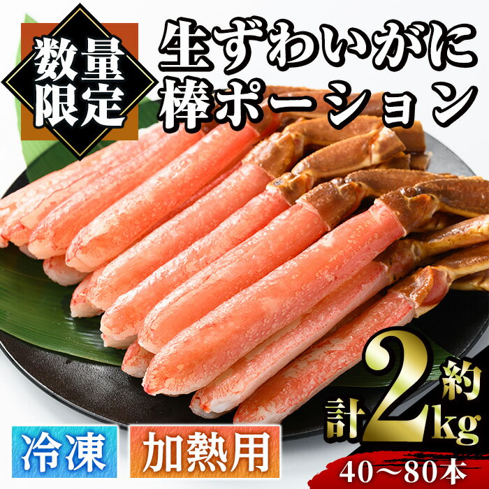 ＜数量限定＞冷凍生ずわいがに棒ポーション(計約2kg・40～80本) 魚介 海鮮 カニ かに 蟹 極太棒肉 ズワイガニ 国内加工 加熱用 焼きガニ バター焼 カニ鍋 天ぷら しゃぶしゃぶ 雑炊 冷凍