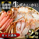 【ふるさと納税】<数量限定>冷凍カット済み!生ずわいがに(約2kg) 魚介 海鮮 カニ かに 蟹 ずわいがに 生 雑炊 鍋 冷凍【sm-AC005】【大昇食品】