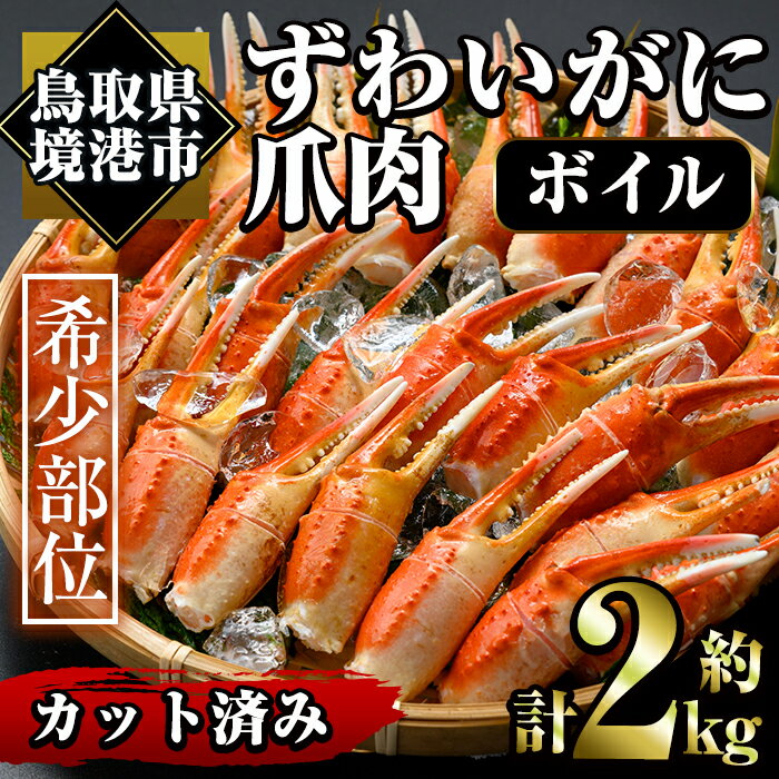 冷凍ボイルずわいがに爪肉(約2kg)魚介 海鮮 カニ かに 蟹 蟹爪 かに爪 ズワイガニ 鍋 カニ鍋 ボイル 冷凍【sm-AC009】【大昇食品】